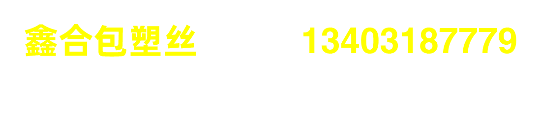 菏澤PVC包塑絲_菏澤PE包塑絲_菏澤鍍鋅包塑絲 - 安平縣鑫合金屬絲網(wǎng)廠菏澤地區(qū)分站